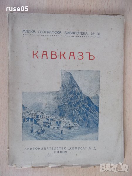 Книга "Кавказъ - Хр. Янковъ" - 72 стр., снимка 1