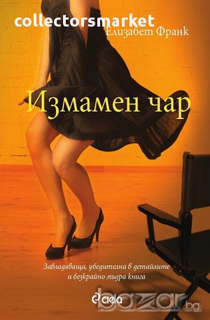 Измамен чар, снимка 1