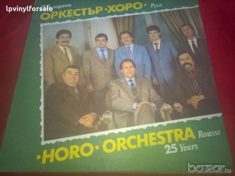 25 Години Оркестър "Хоро" Русе ВНА 12035 , снимка 1