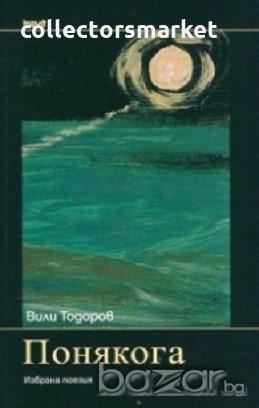 Понякога. Избрана поезия, снимка 1