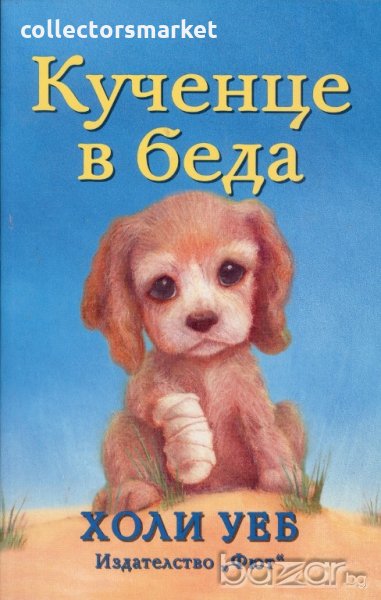 Кученце в беда, снимка 1