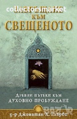 Завръщане към свещеното, снимка 1