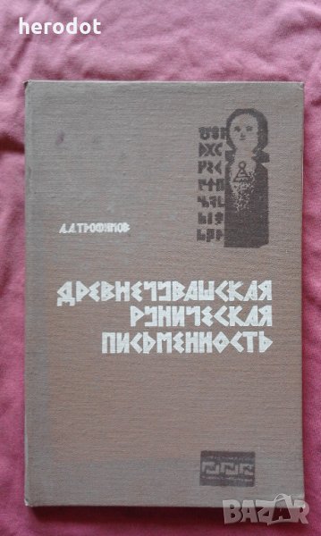 Древнечувашская руническая письменность - Трофимов, снимка 1