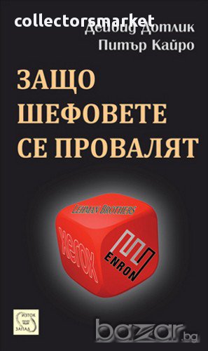 Защо шефовете се провалят , снимка 1