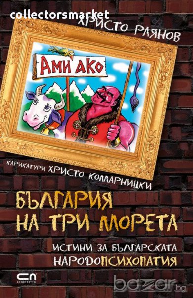 Ами ако? България на три морета, снимка 1