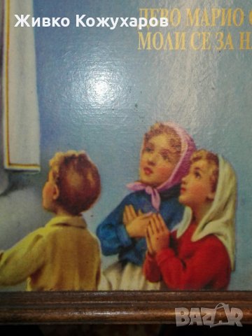 ТАЙНАТА от Фатима. , снимка 3 - Колекции - 23507236