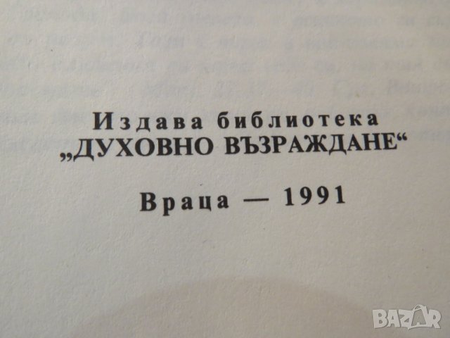Книга Вярна, Надежда и любов - разяснение на Библията - за да сте по близо до бог - изд. 1991 - Библ, снимка 3 - Антикварни и старинни предмети - 26124677
