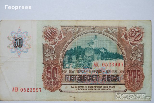 50 лева 1990 България , снимка 2 - Нумизматика и бонистика - 10161258