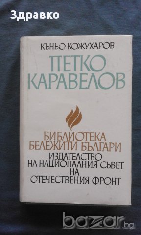 Петко Каравелов – Къньо Кожухаров, снимка 1 - Художествена литература - 14175934