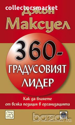 360-градусовият лидер 