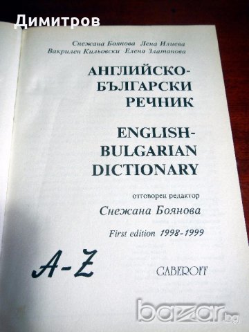 РЕЧНИЦИ английски, френски и немски език, снимка 18 - Чуждоезиково обучение, речници - 13241104