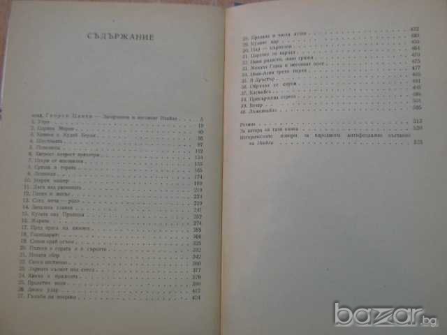 Книга "Ивайло - Стоян Загорчинов" - 542 стр., снимка 5 - Художествена литература - 8104092