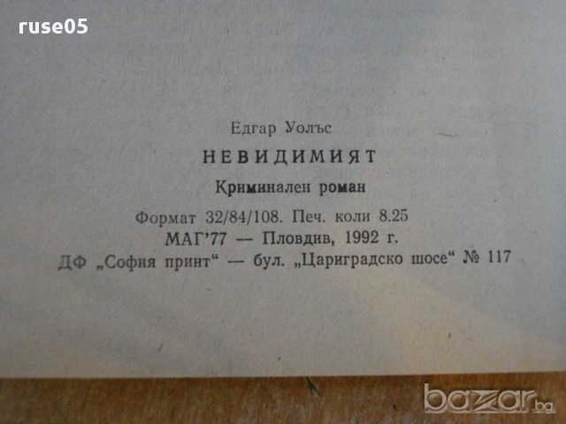 Книга "Невидимият - Едгар Уолъс" - 132 стр., снимка 4 - Художествена литература - 8297234