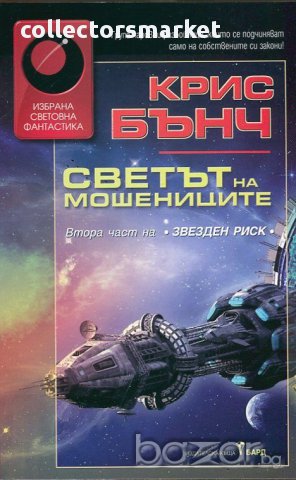 Светът на мошениците 