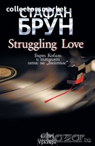 Struggling Love, снимка 1 - Художествена литература - 10622986