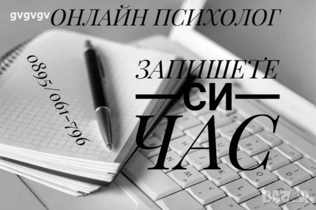 Психологически консултации, тестове, курсове и тренинги , снимка 17 - Други услуги - 23933507