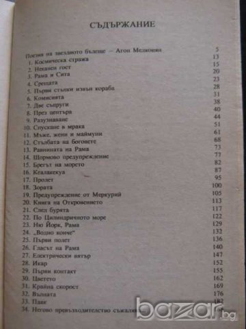 Книга "Среща с Рама - Артър Кларк" - 246 стр., снимка 4 - Художествена литература - 8231477