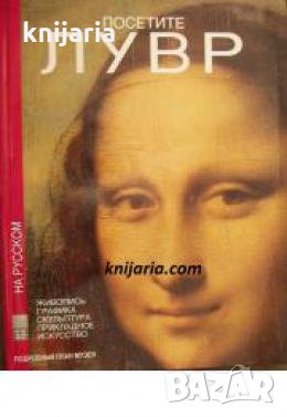 Посетите Лувр 