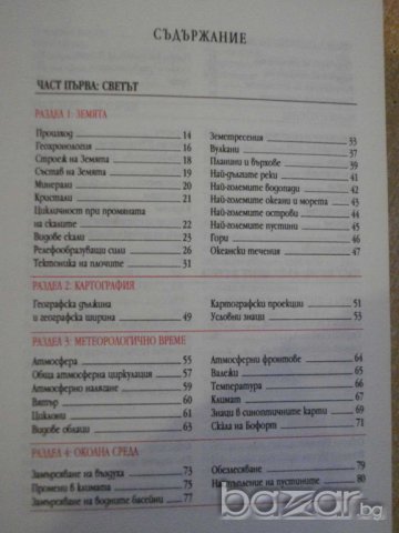 Книга ''Портативна визуална енциклопедия'' - 662 стр., снимка 5 - Енциклопедии, справочници - 7954016