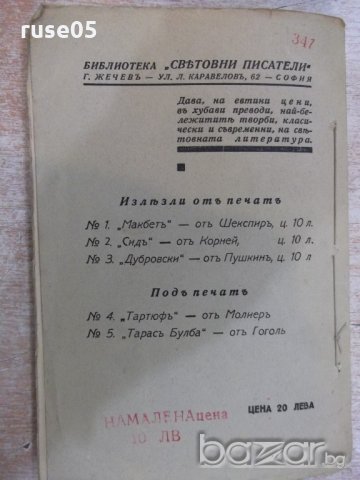 Книга "Сидъ-трагедия в пет действия-Пиеръ Корней" - 72 стр., снимка 6 - Художествена литература - 18936464