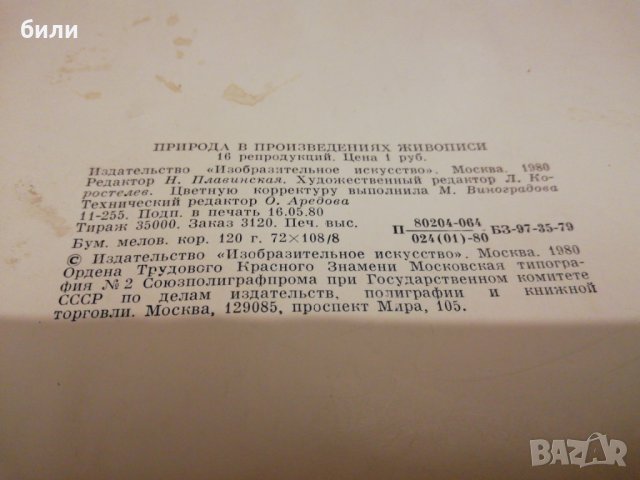 ПРИРОДА В ПРОИЗВЕДЕНИЯХ ЖИВОПИСИ , снимка 4 - Колекции - 22431534