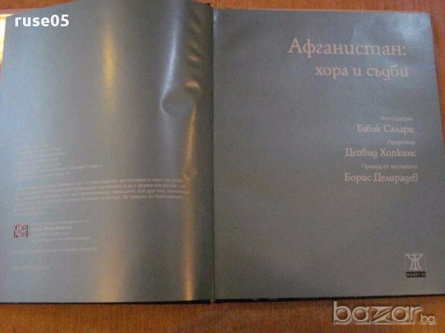 Книга ''Афганистан: хора и съдби - Бабак Салари'' - 176 стр., снимка 2 - Художествена литература - 7883592