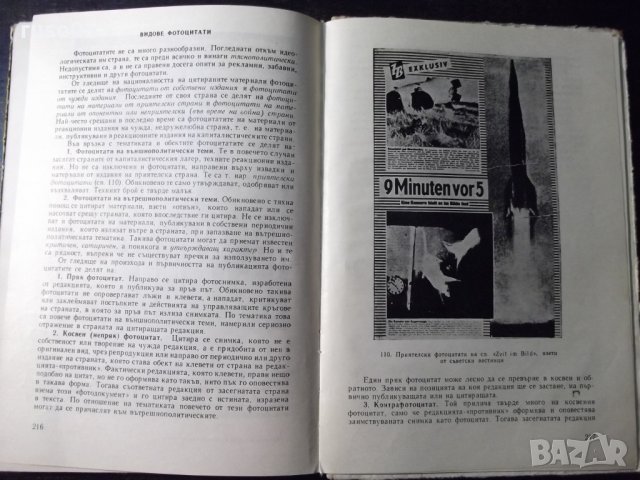 Книга "Жанрове и форми на фотожурналистиката-В.Кацев"-230стр, снимка 6 - Специализирана литература - 23511336