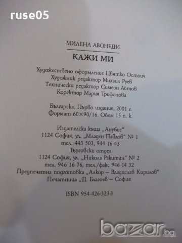 Книга "Кажи ми - Милена Авонеди" - 240 стр., снимка 7 - Художествена литература - 19343726