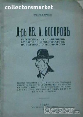Д-ръ Ив.А.Богоровъ