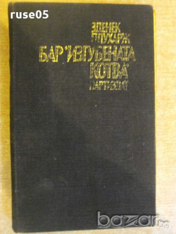 Книга "Бар *Изгубената котва* - Зденек Плухарж" - 326 стр., снимка 1 - Художествена литература - 8353242