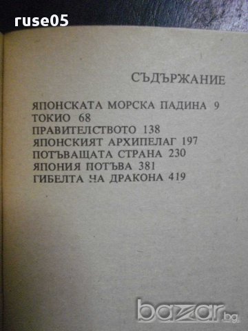 Книга "Потъването на Япония - Сакьо Комацу" - 462 стр., снимка 5 - Художествена литература - 8273374