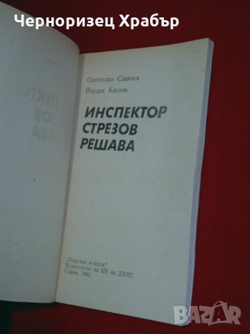 Инспектор Стрезов решава, снимка 2 - Художествена литература - 24533964