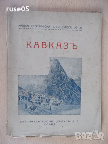 Книга "Кавказъ - Хр. Янковъ" - 72 стр.