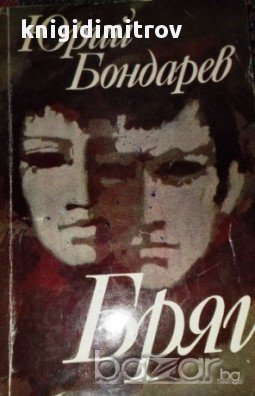 Бряг.  Юрий Бондарев, снимка 1