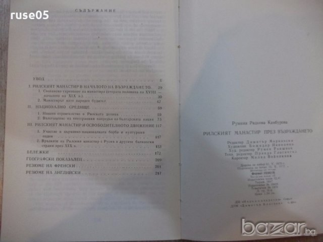 Книга "Рилският манастир през възражд.-Р.Камбурова"-222 стр., снимка 6 - Специализирана литература - 19967444
