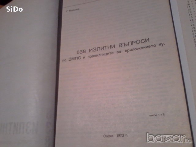 638 изпитни въпроси от 1973г по ЗМПС и правилниците за приложението му, снимка 14 - Енциклопедии, справочници - 14012636