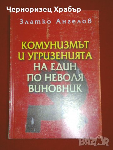 Комунизмът и угризенията на един по неволя виновник, снимка 10 - Специализирана литература - 24369300