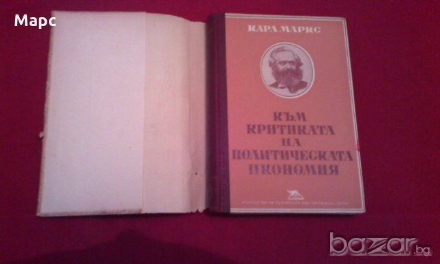 Към критиката на политическата икономия , снимка 2 - Художествена литература - 18822591