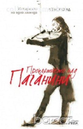 Проклятието над Паганини