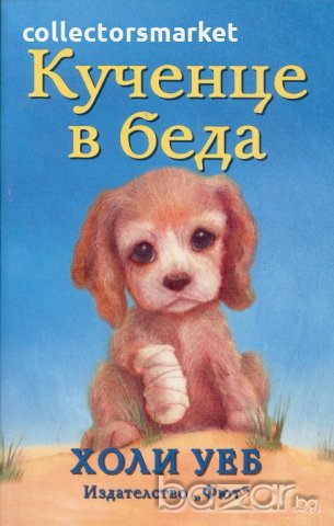 Кученце в беда