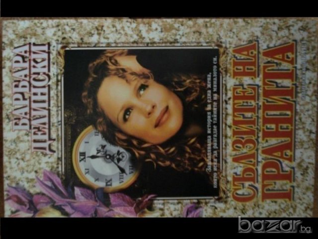 книги Барбара Делински, снимка 5 - Художествена литература - 7059320