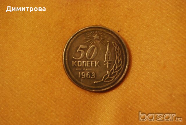 50 копейки СССР 1963, снимка 1 - Нумизматика и бонистика - 20271611