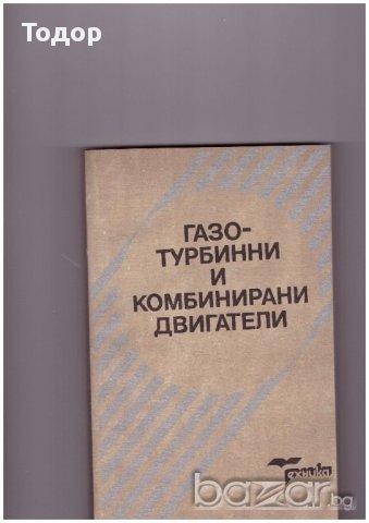 Газотурбинни и комбинирани двигатели