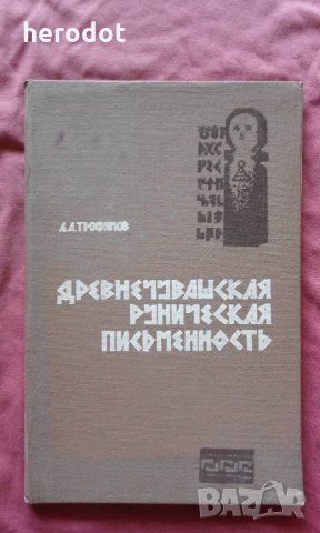 Древнечувашская руническая письменность - Трофимов, снимка 1 - Специализирана литература - 25839312