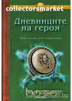 Дневниците на героя, снимка 1 - Художествена литература - 14062343