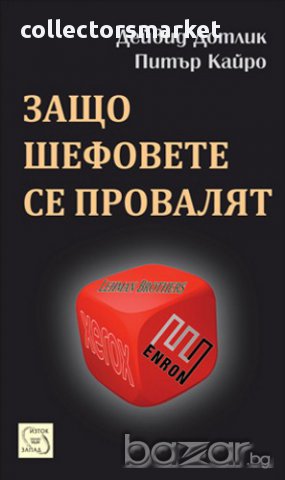 Защо шефовете се провалят 