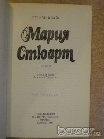 Книга "Мария Стюарт - Стефан Цвайг" - 378 стр., снимка 2 - Художествена литература - 8205793