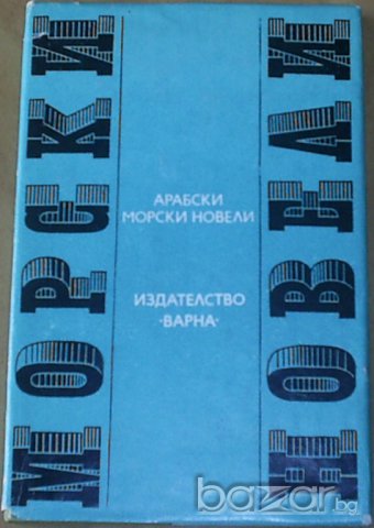 Арабски морски новели