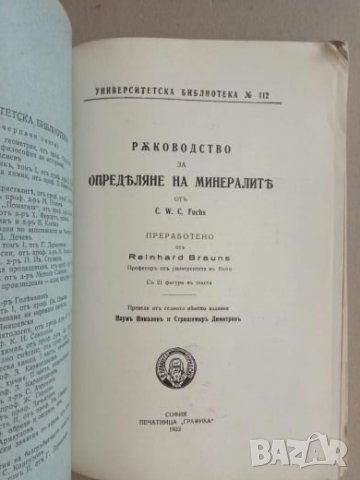 Продавам книга "Ръководство за определяне на минералите ", снимка 5 - Специализирана литература - 22011533