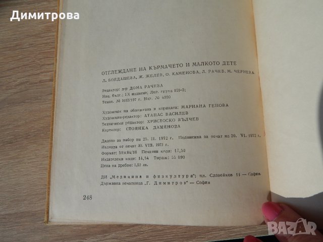 Отглеждане на кърмачето и малкото дете - Л. Рачев, О. Каменова, Ж. Желев, Л.Бойдашева, М. Чернева, снимка 3 - Специализирана литература - 24508600